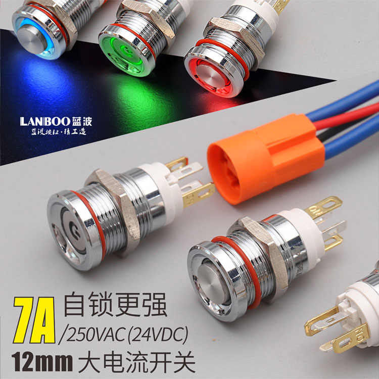 LB12E（蓝波新品7A大电流金属按钮开关，12mm迷你尺寸自锁自复，带灯红绿蓝黄白发光，防水220V）