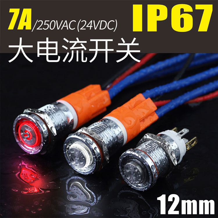 LB12E（蓝波新品7A大电流金属按钮开关，12mm迷你尺寸自锁自复，带灯红绿蓝黄白发光，防水220V）